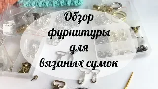 Обзор фурнитуры для вязаных сумок