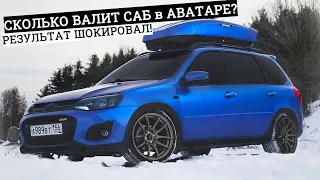 СКОЛЬКО ВАЛИТ САБ в АВАТАРЕ? РЕЗУЛЬТАТ ШОКИРОВАЛ! ПОЛНЫЙ ПРОЦЕСС ЗАМЕРОВ. ГРОМКАЯ БАССУХА в НИВЕ!