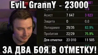 EviL GrannY ★ 23000 ЗА ДВА БОЯ В ОТМЕТКУ! ★