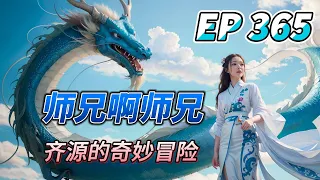 MULTI SUB【师兄啊师兄 Big Brother Season 2】EP365 齐源上天了 玉帝王母之女亲自带路 提供全程一站式 系统化 走后门服务 不得不说 属实有点心虚啊