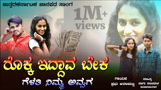 ರೊಕ್ಕ ಇದ್ದಾವ ಬೇಕ ಗೆಳತಿ ನಿಮ್ಮ ಅವ್ವಗ | Rokka Iddava Beka Gelati Nimma Avvaga |Singer prabhu aralimatti