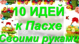 10 ИДЕЙ поделок к ПАСХЕ своими руками. ЛЕГКО! ПРОСТО! КРАСИВО! идеи подарков на Пасху.декор дома!DIY