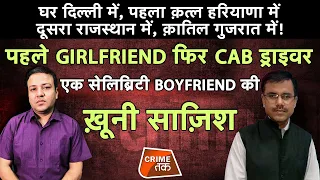 AAJTAKLIVE: एक CELEBRITY BOYFRIEND की ख़ूनी साज़िश | CRIME TAK