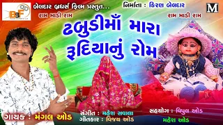 Dhabudi Ma Mara Rudiya Nu Rom || ઢબુડી માં નું ગીત || Mangal Oad ||