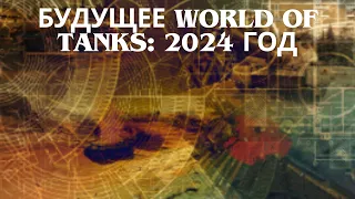 Будущее World of Tanks: 2024 год🔥🔥🔥🔥🔥💣💥