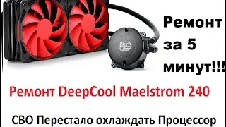 Ремонт СВО DeepCooL Maelstrom 240