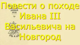 Повести о походе Ивана III Васильевича на Новгород - Критика