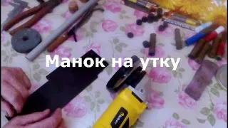 Как сделать манок на утку быстро и легко