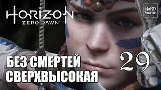 Horizon Zero Dawn Прохождение на 100% [Сложность Сверхвысокая - Без Смертей] Серия 29 Варга.