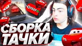 КАПТ НА СБОРКЕ В СТИЛЕ ТАЧКИ ЗА 1337 РУБЛЕЙ! GTA SAMP