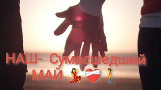 НАШ Сумасшедший МАЙ....🌿💃❤️‍🩹🚶май-23г.