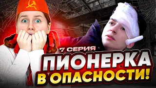 ПИОНЕРКА ИЗ СССР В ОПАСНОСТИ // 7 серия