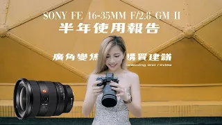 Sony FE 16-35mm f/2.8 GM II 半年使用報告 ｜廣角變焦鏡頭購買建議｜同場加映大四喜鏡頭經驗分享 （1224GM. 1635GM2 . 2470GM2 . 70200GM2）