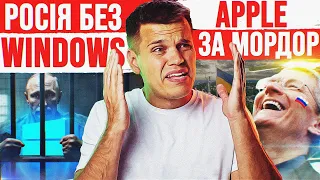 росія без Windows - ЦЕ ПЕРЕМОГА! 😁 Apple любить БОЛОТА 😡 Пістолет Xiaomi | Новини тижня