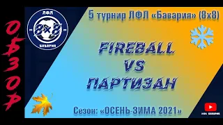 ОБЗОР Fireball VS Партизан (Покотиловка) (27-11-2021)