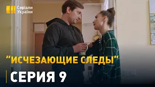 Исчезающие следы - 9 серия. Детектив, мелодрама