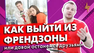 Как выйти из Френдзоны. Френдзона или Давай останемся друзьями