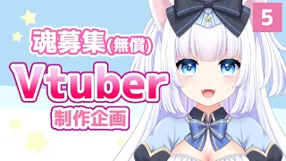 【魂募集Vtuber】#5 Live2Dモデリング【Live2D作業配信】