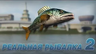 Реальная Рыбалка 2 - Обзор - ВСЕМ СОВЕТУЮ!