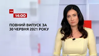 Новини України та світу | Випуск ТСН.14:00 за 30 червня 2021 року