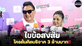 สัมภาษณ์พิเศษ | ใครต้นคิดบริจาคเงิน 3 ล้าน !? ทำไมคัลแลนพี่จองไม่มารับรางวัล ?