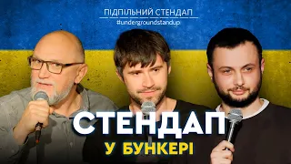 Підпільний стендап у бункері - випуск #9 I Кириленко, Нерівний, Дядя Женя