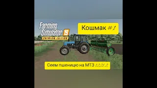 FS-19|карта Кошмак|Посев пшеници|Мтз 82.1, МТЗ 1221.2 СЗТ 3.6,ГАЗ 52 с модулем для семен.