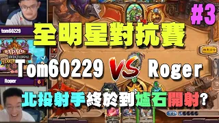 【爐石精彩比賽】全明星對抗賽#3 | Tom60229 vs Roger | 當北投射手終於離開峽谷到爐石開射！？