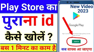 Play Store ka purana account kaise kholen | Play Store ka purana account kaise login Karen