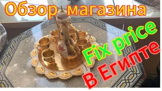 Египет март 2024 Отель Aladdin Обзор магазина Fix price в Египте