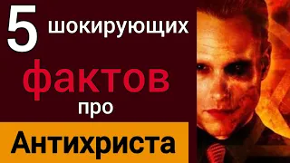 5 шокирующих фактов про Антихриста [#5 искусственный интеллект]