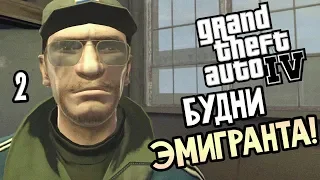 GTA 4 Прохождение #2 — БУДНИ ЭМИГРАНТА!