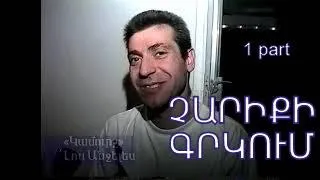 ՉԱՐԻՔԻ ԳՐԿՈՒՄ մաս 1, Armenians in US jails part 1  Film about Armenian addicts