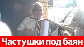 Частушки под баян )