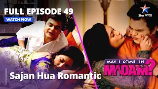 Full Episode - 49 || मे आई कम इन मैडम | Sajan Hua Romantic | May I Come In Madam