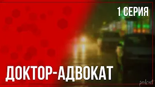 podcast: Доктор-адвокат - 1 серия - сериальный онлайн киноподкаст подряд, обзор