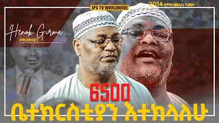 6500 ቤተክርስቲያን ተክላለሁ [PROPHET HENOK GIRMA[JPS TV WORLD WIDE] 2021