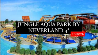 Jungle Aqua Park By Neverland 4* и чем ещё могут пользоваться туристы отеля Water Valley 5*