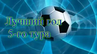 5 тур. Лучший гол. Спартак2 - СШ4