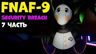 Фнаф 9 прохождение! Гонки Рокси Five Nights at Freddy's Security Breach #7