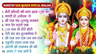 2024 राम जी के सुपरहिट भजन || New Ram Bhajan 2024 || Non Stop Ram Ji Ke Bhajans 2024 || Ram Bhajans