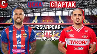 ЦСКА - СПАРТАК / СМОТРИМ МАТЧ, ОБЩАЕМСЯ 25.04.2024