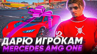 ДАРЮ ИГРОКАМ НОВЫЙ MERCEDES AMG ONE В ГТА 5 РП - АДМИН БУДНИ GTA 5 RP MAJESTIC RP