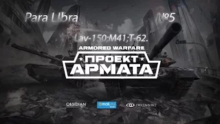 Проект Армата. Lav-150; M41; Т-62. 5 видео