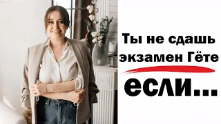 Ты не сдашь экзамен Гёте, если...