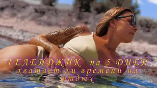 #Геленджик2020  - #Тонкиймыс - #ГостевойдомДмитрий #Vlog 11