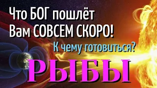 РЫБЫ 💎😇💎 Что БОГ пошлёт Вам СОВСЕМ СКОРО К Чему готовиться ТАРО РАСКЛАД