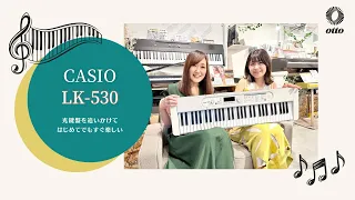 【CASIO LK-530】Casiotone 光ナビゲーションキーボード