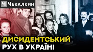 Розправа СРСР над дисидентами України / "Машина Часу" | ПолітПросвіта
