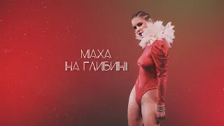 МАХА - НА ГЛИБИНІ  [ official video 2020]